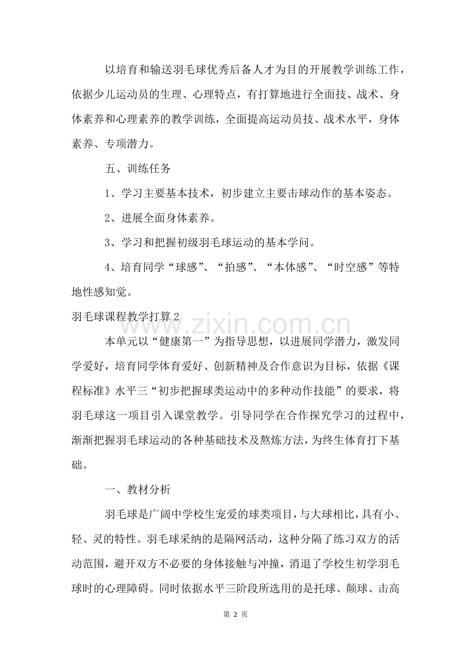 羽毛球课程教学计划.docx_第2页