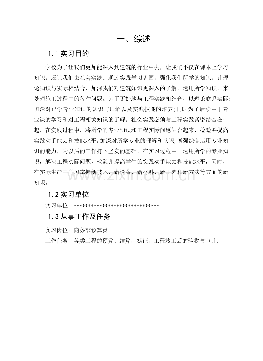 预算员实习报告与个人总结.doc_第3页