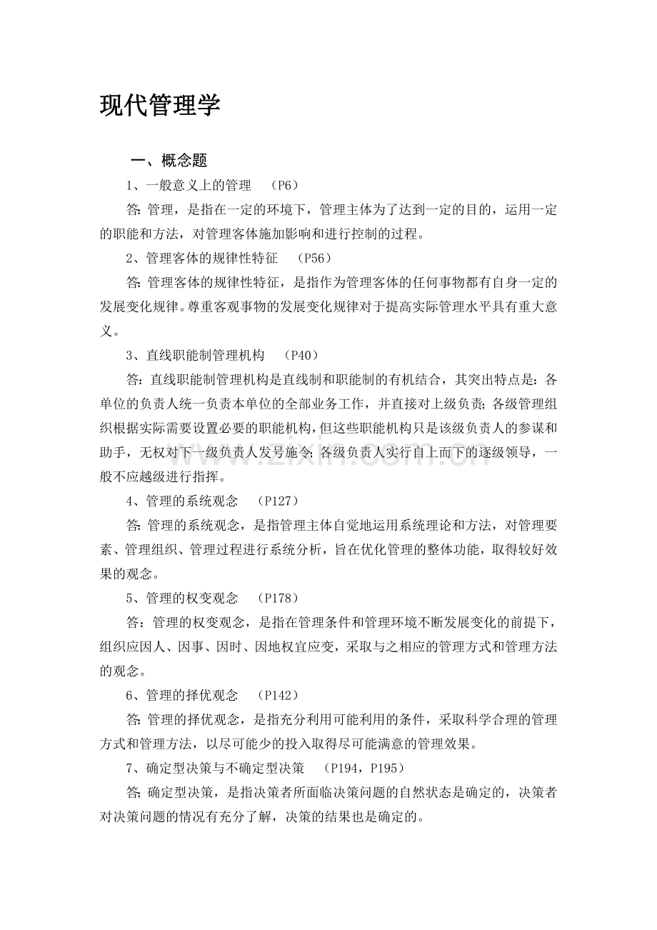 新编山东省委党校研究生入学现代管理学练习题及答案名师资料..doc_第1页