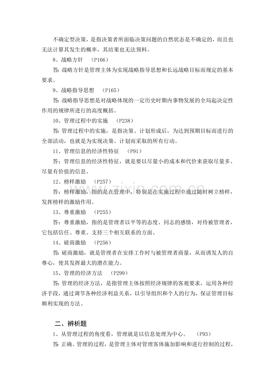 新编山东省委党校研究生入学现代管理学练习题及答案名师资料..doc_第2页