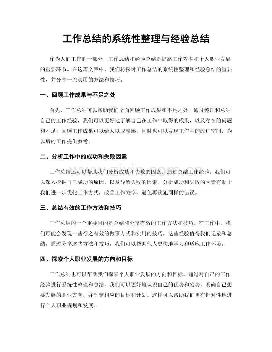 工作总结的系统性整理与经验总结.docx_第1页