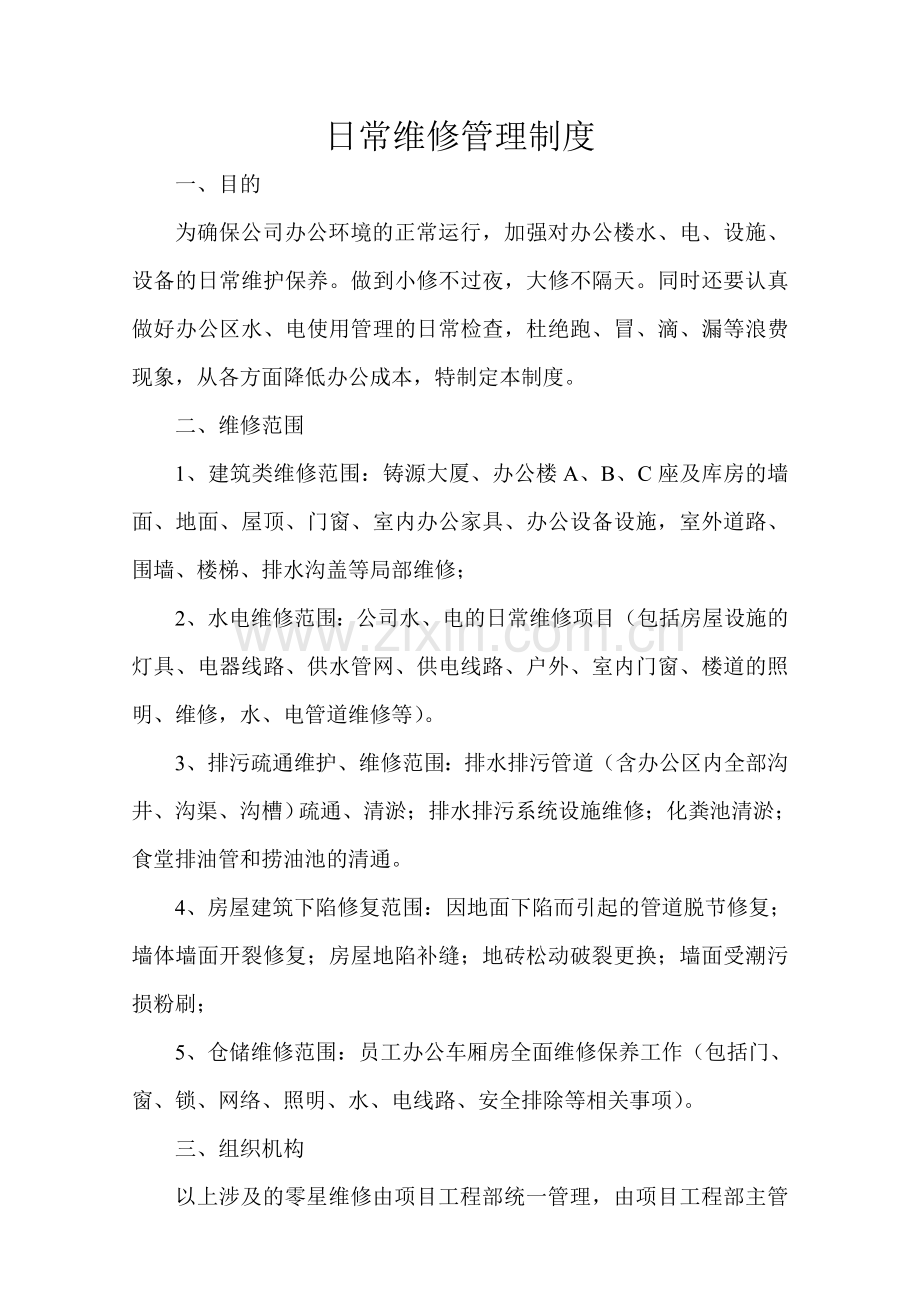 日常维修管理制度资料.doc_第1页