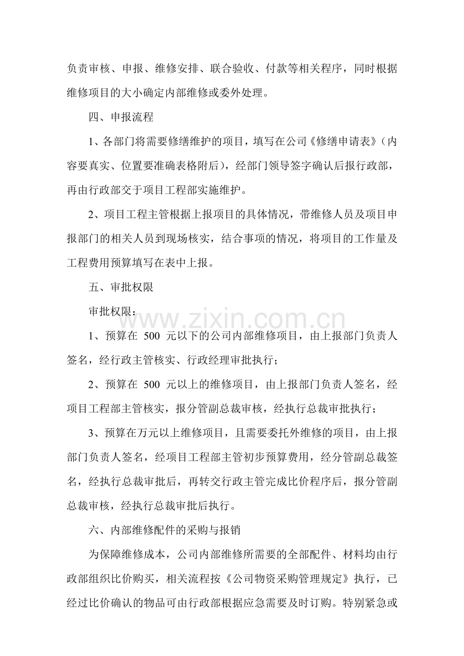 日常维修管理制度资料.doc_第2页