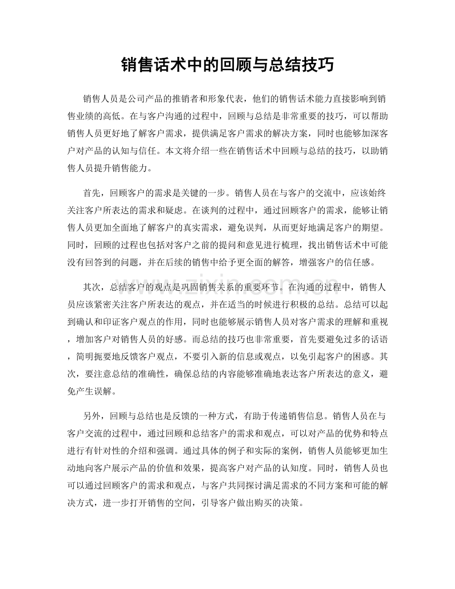 销售话术中的回顾与总结技巧.docx_第1页