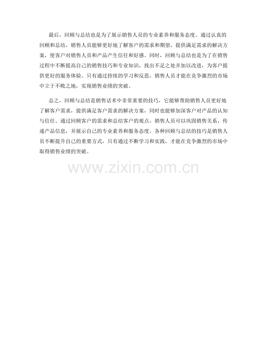 销售话术中的回顾与总结技巧.docx_第2页