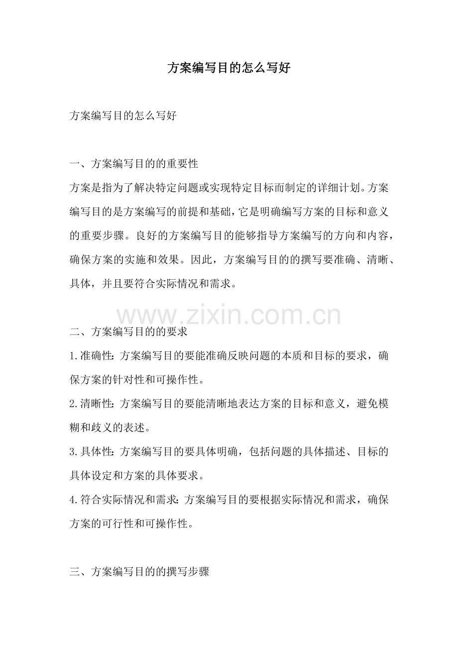 方案编写目的怎么写好.docx_第1页