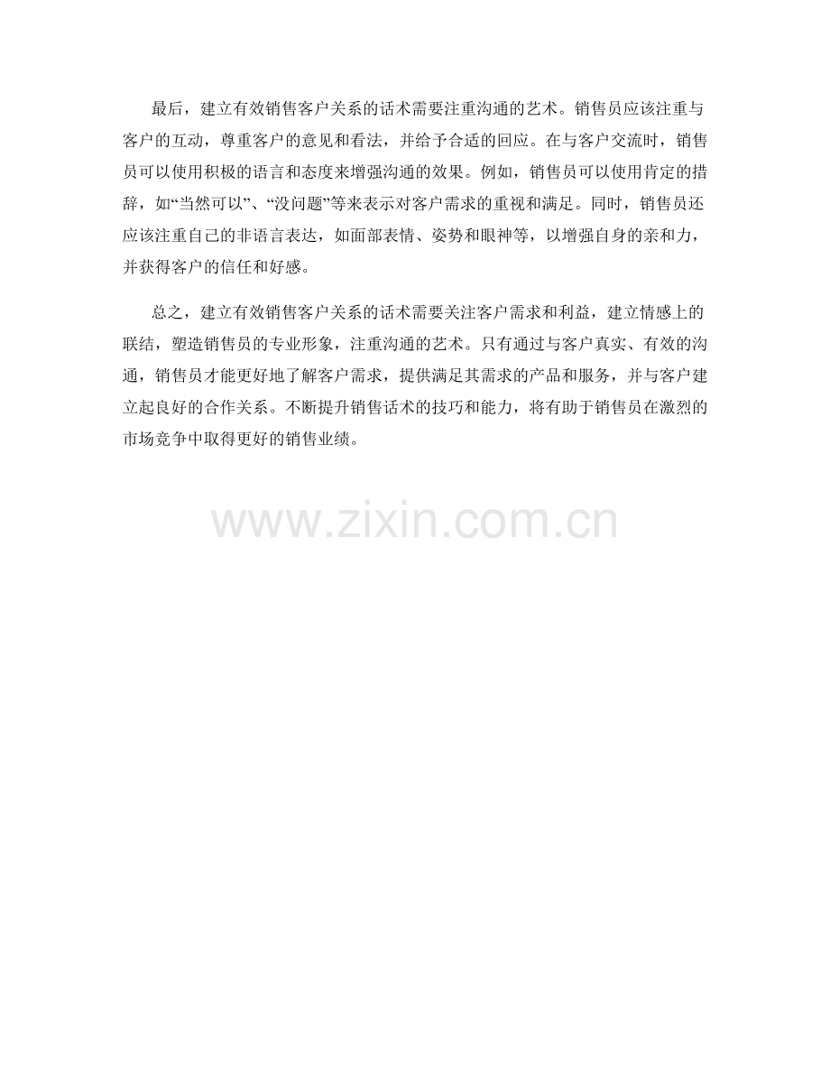 建立有效销售客户关系的话术.docx_第2页