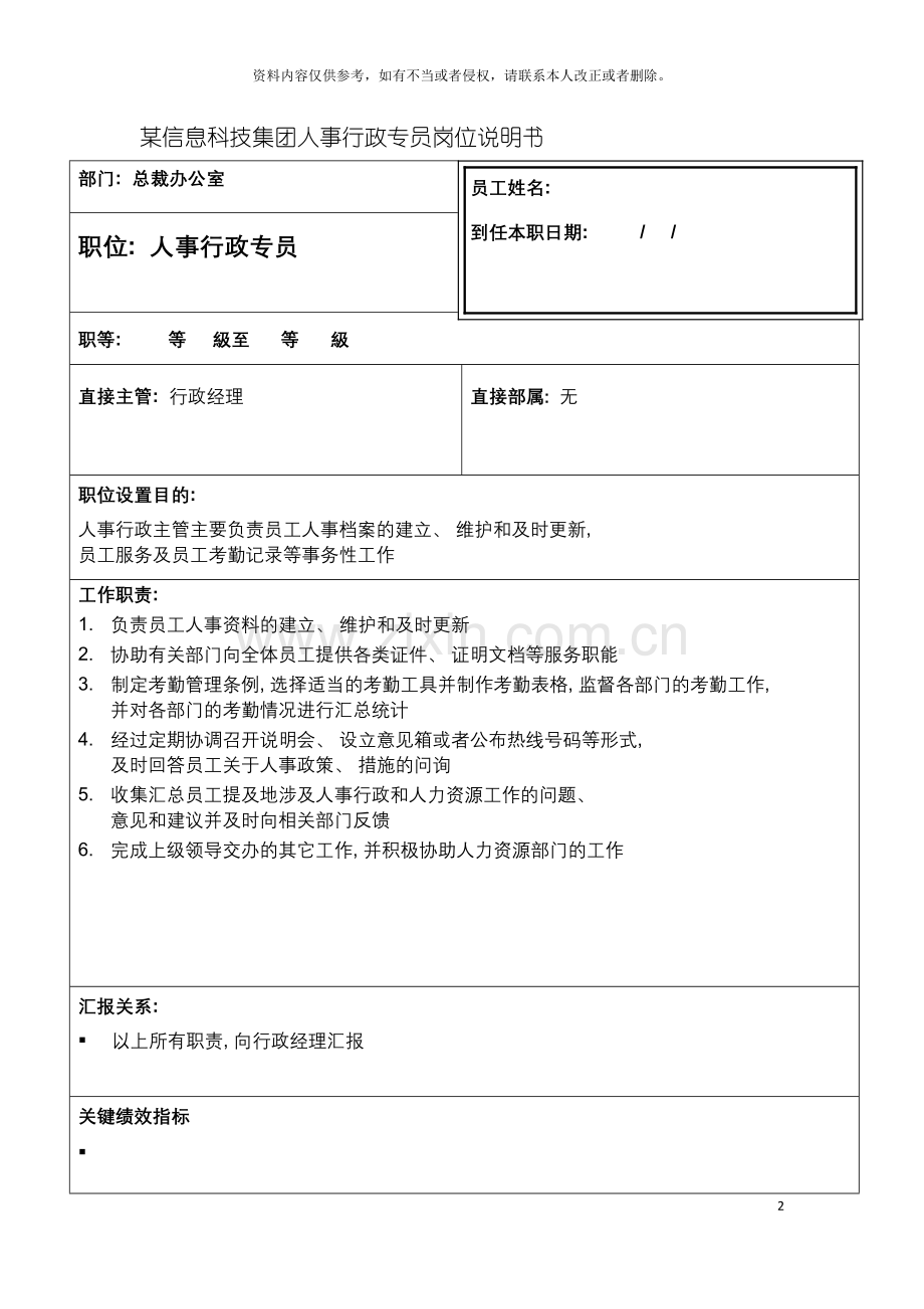 信息科技集团人事行政专员岗位说明书.doc_第2页