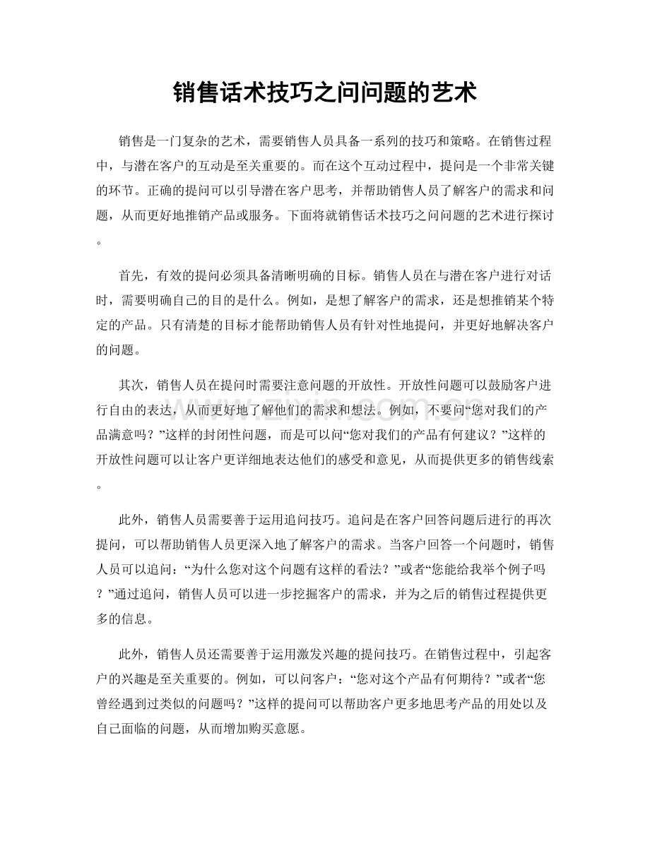 销售话术技巧之问问题的艺术.docx_第1页