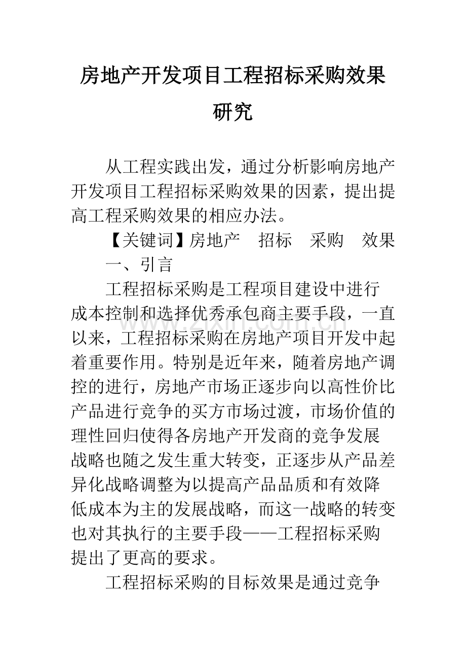 房地产开发项目工程招标采购效果研究.docx_第1页