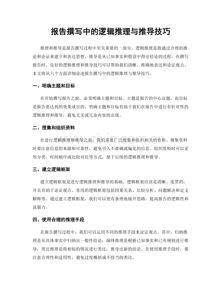 报告撰写中的逻辑推理与推导技巧.docx_第1页