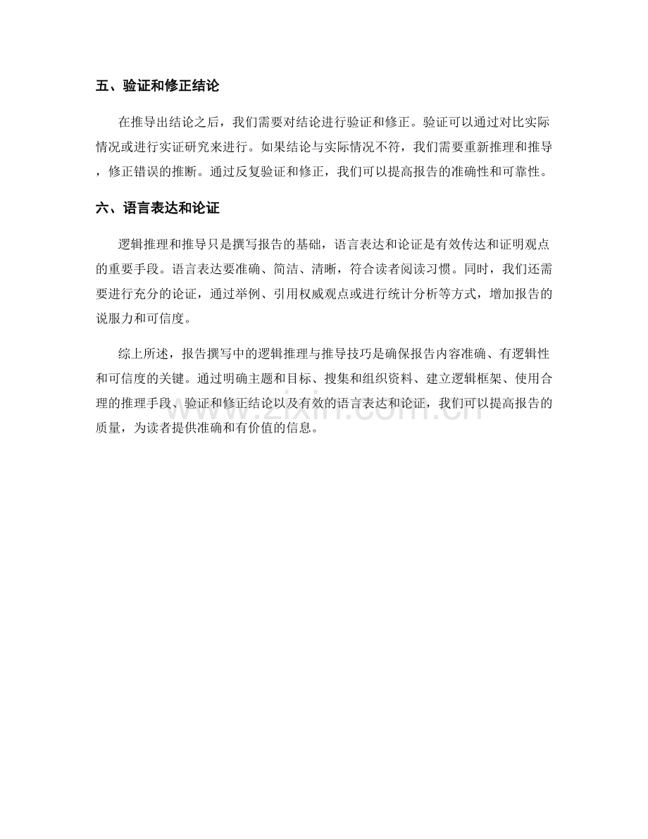 报告撰写中的逻辑推理与推导技巧.docx_第2页