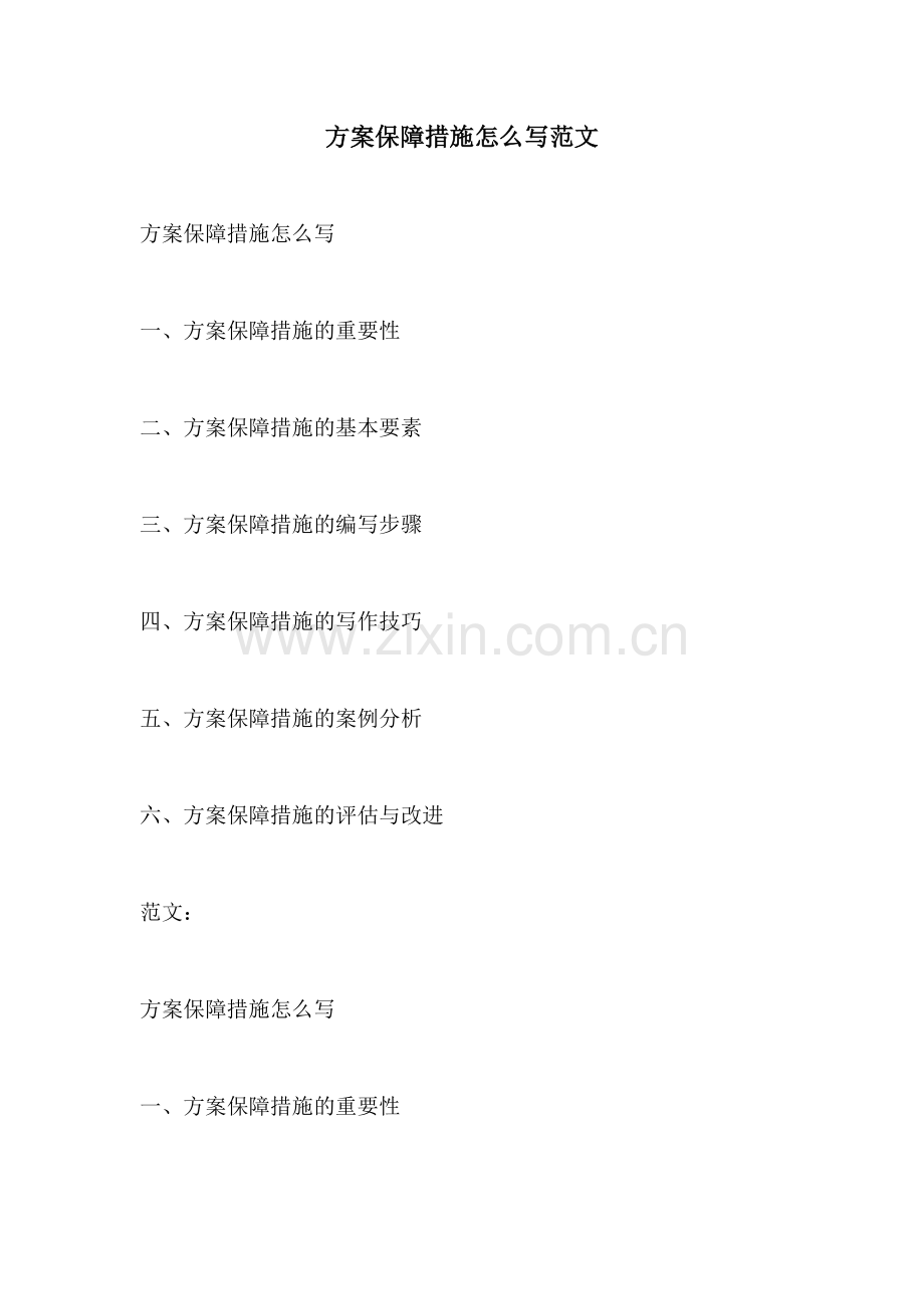 方案保障措施怎么写范文.docx_第1页