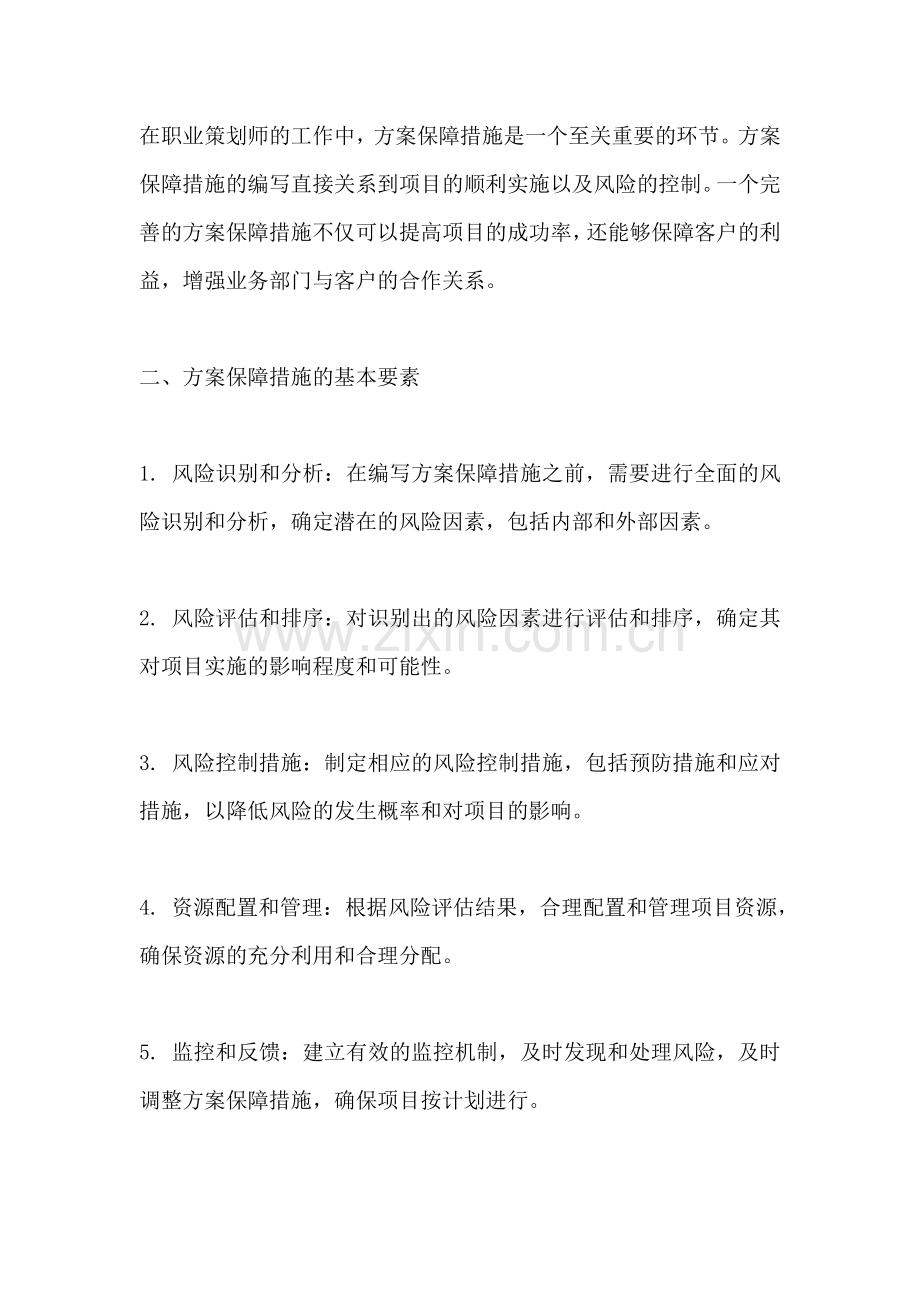 方案保障措施怎么写范文.docx_第2页