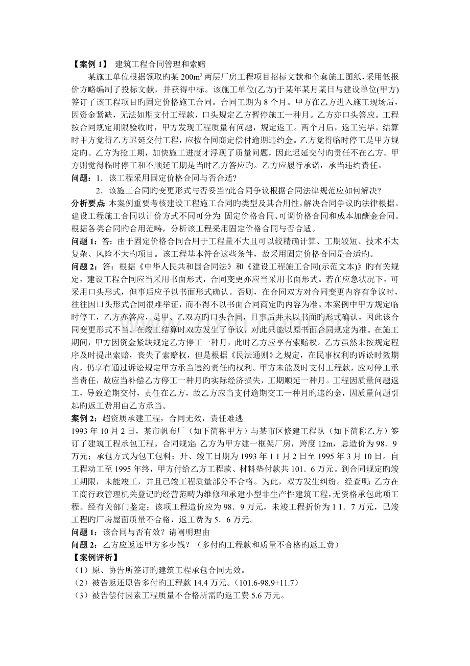 建筑工程合同案例含答案.doc_第1页