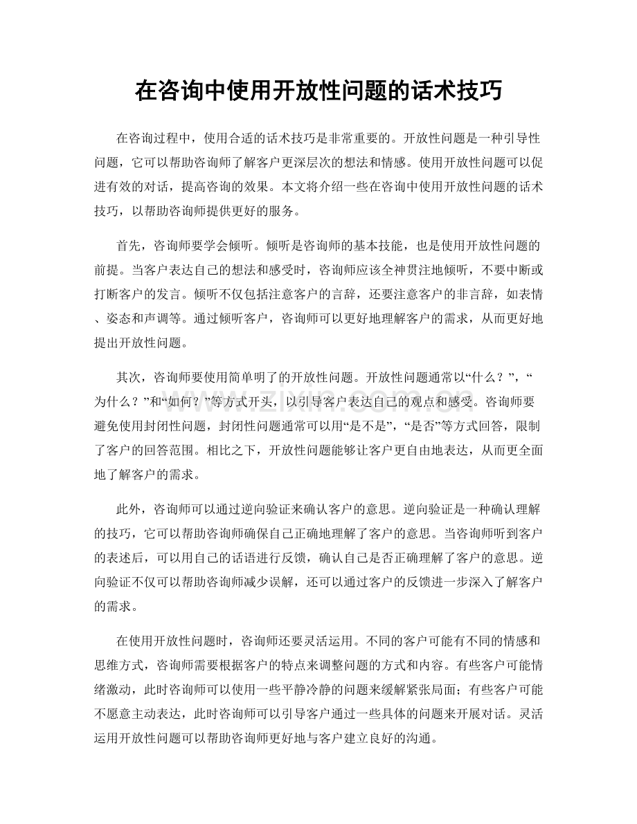 在咨询中使用开放性问题的话术技巧.docx_第1页