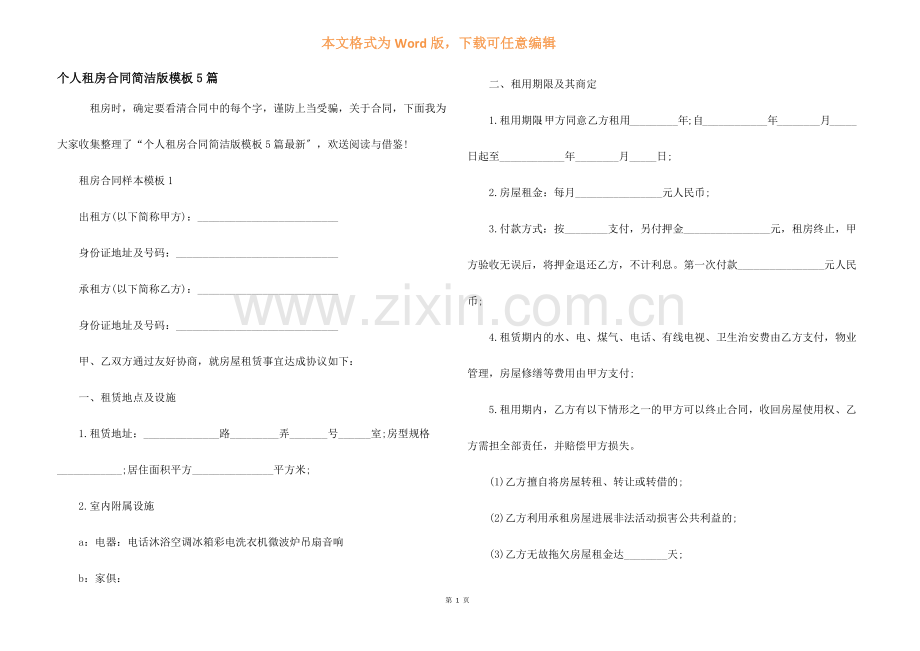 个人租房合同简单版模板5篇.docx_第1页