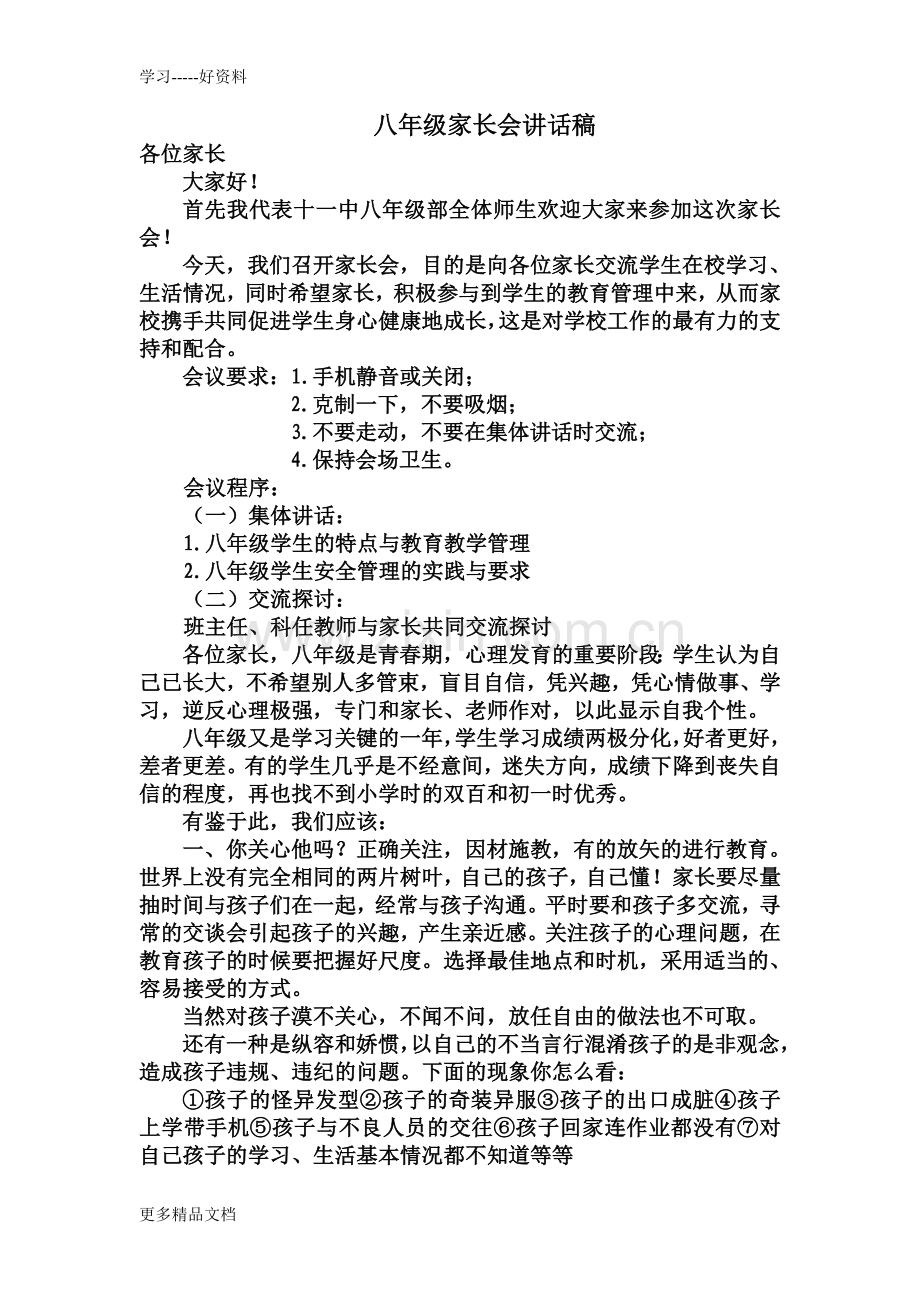 初二年级家长会校长发言稿doc资料.doc_第1页