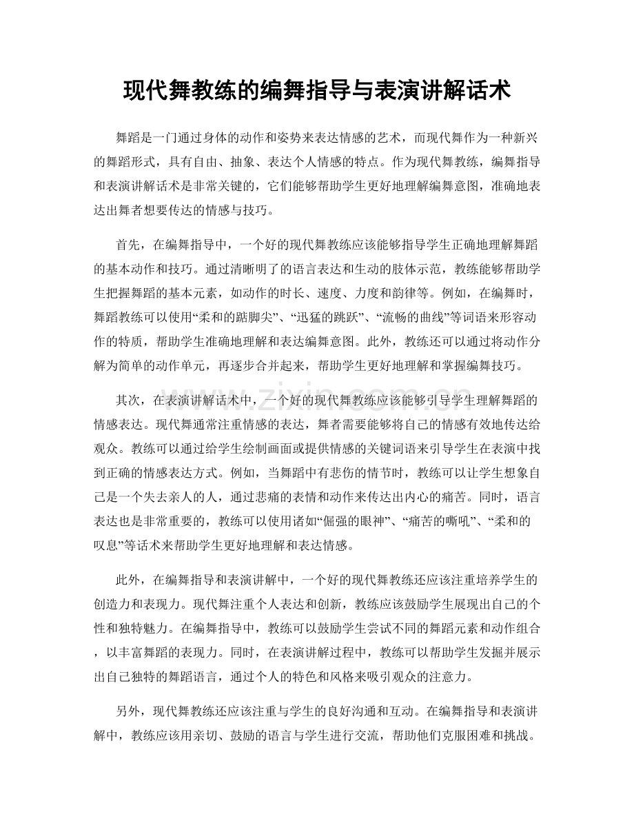 现代舞教练的编舞指导与表演讲解话术.docx_第1页