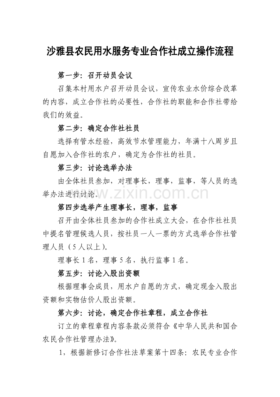 沙雅县农民用水服务专业合作社成立操作流程教学内容.doc_第1页