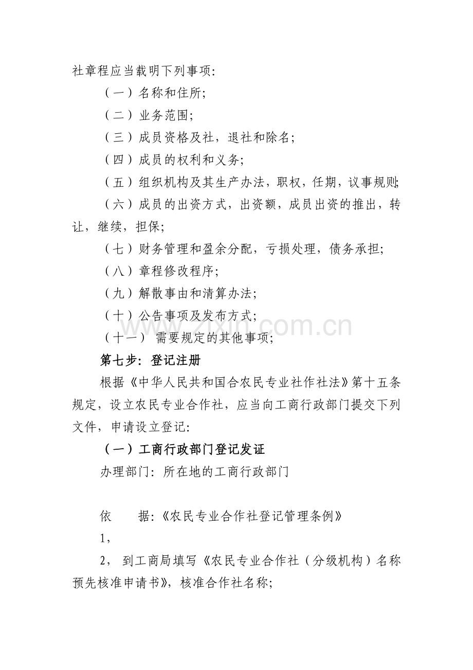 沙雅县农民用水服务专业合作社成立操作流程教学内容.doc_第2页