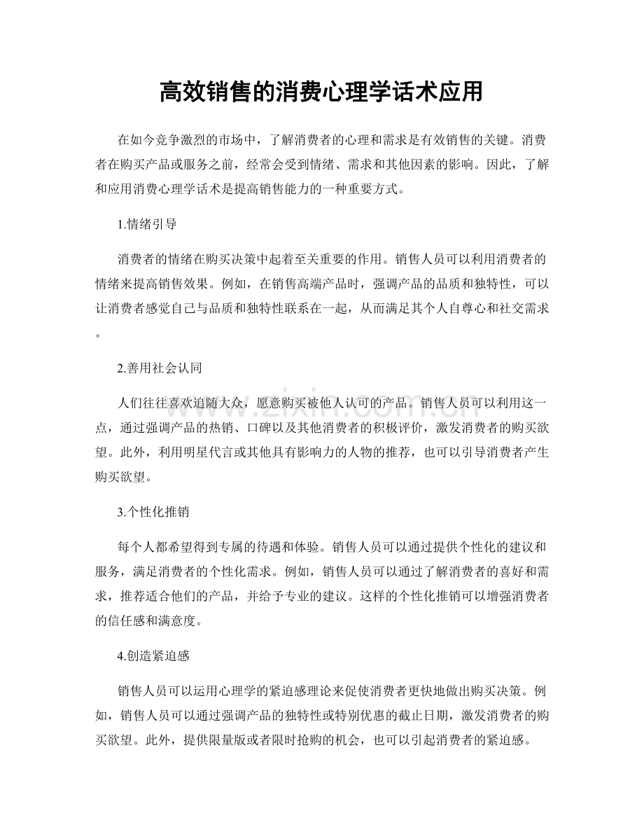 高效销售的消费心理学话术应用.docx_第1页