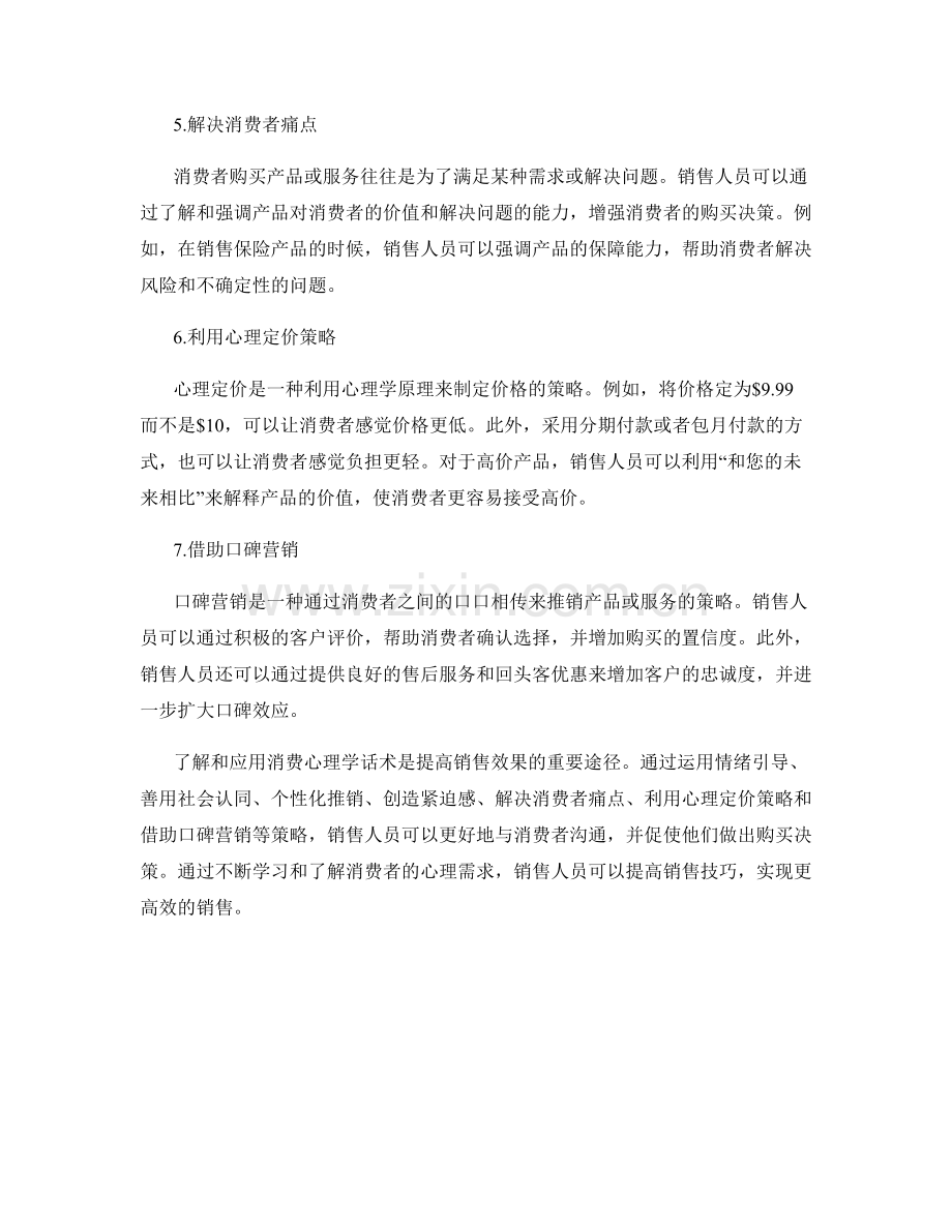 高效销售的消费心理学话术应用.docx_第2页