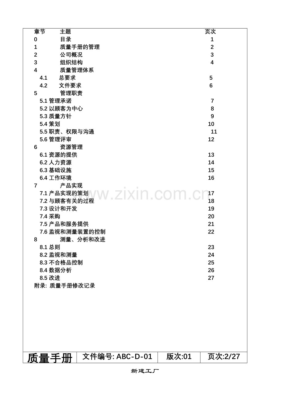 手册-(精编)-石木机电有限公司质量手册-全集.doc_第3页