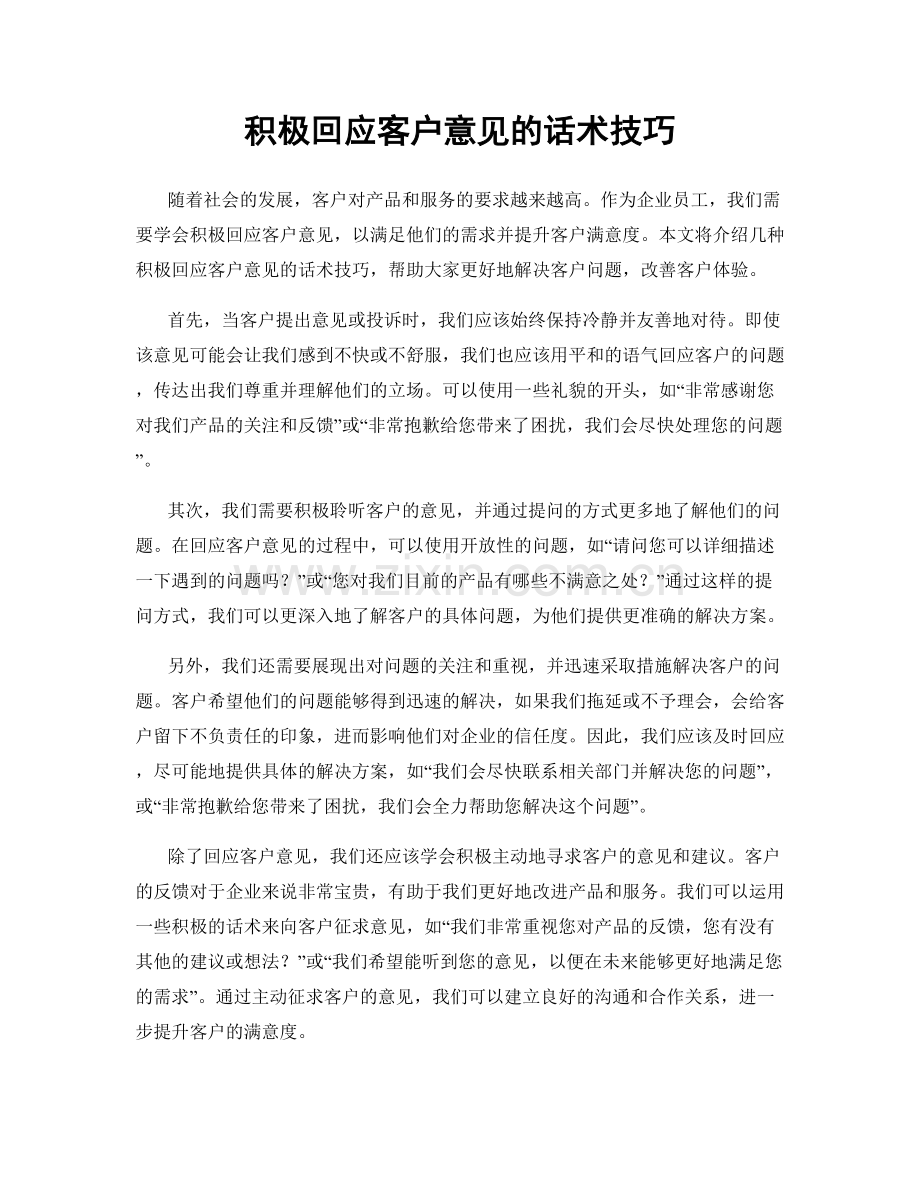 积极回应客户意见的话术技巧.docx_第1页