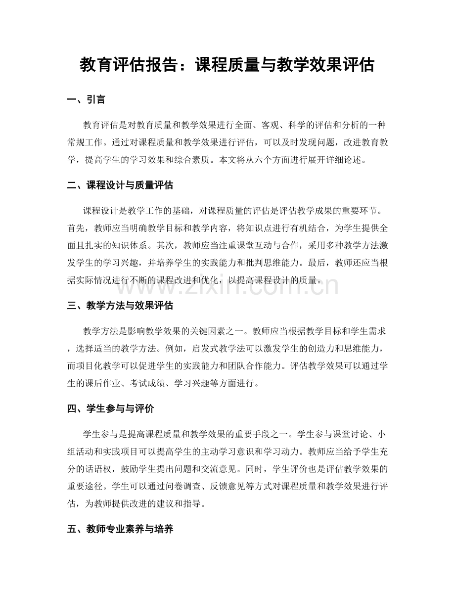 教育评估报告：课程质量与教学效果评估.docx_第1页