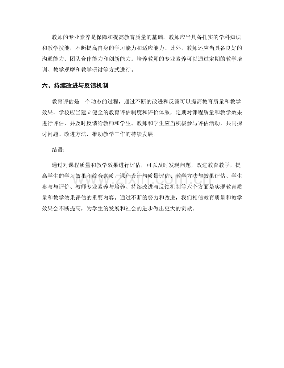 教育评估报告：课程质量与教学效果评估.docx_第2页