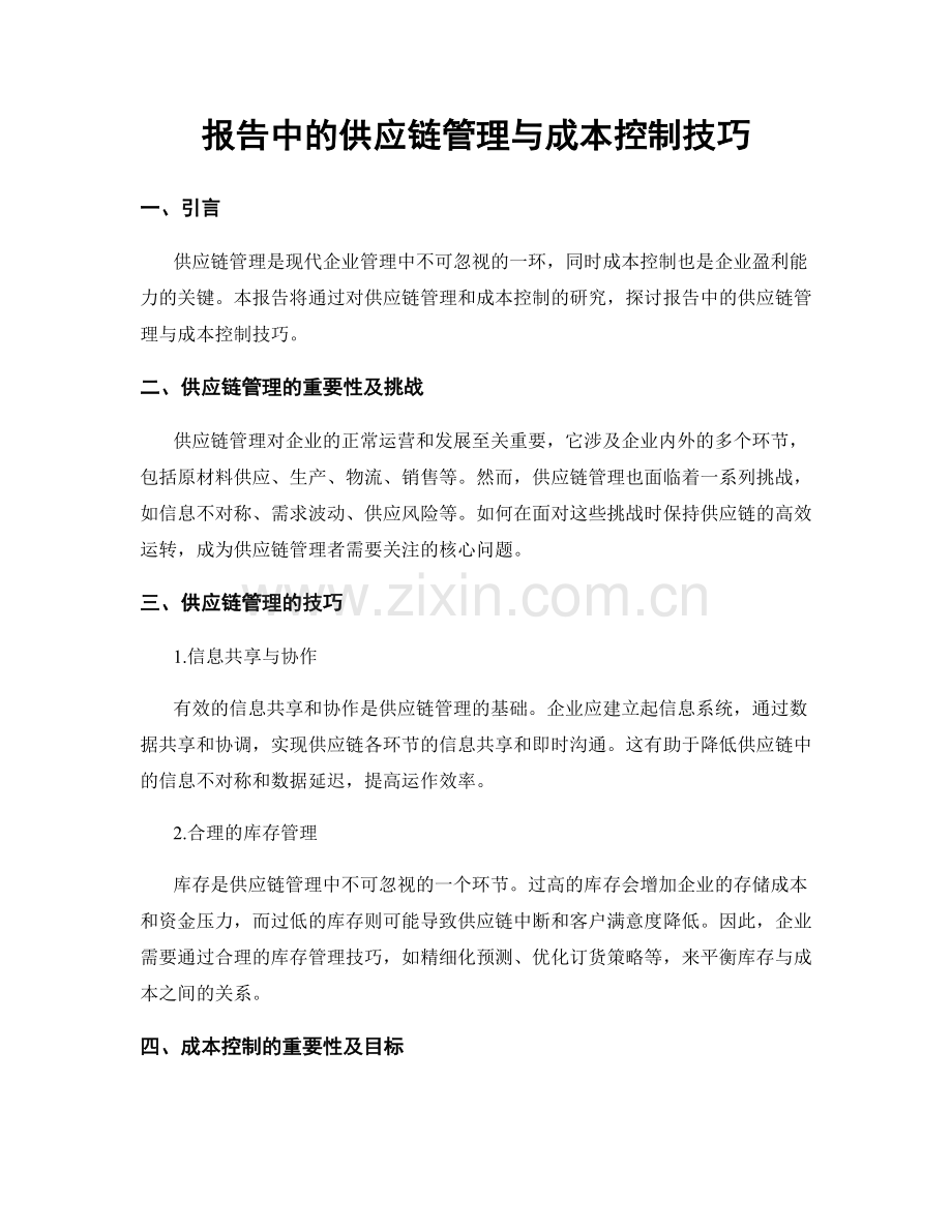 报告中的供应链管理与成本控制技巧.docx_第1页