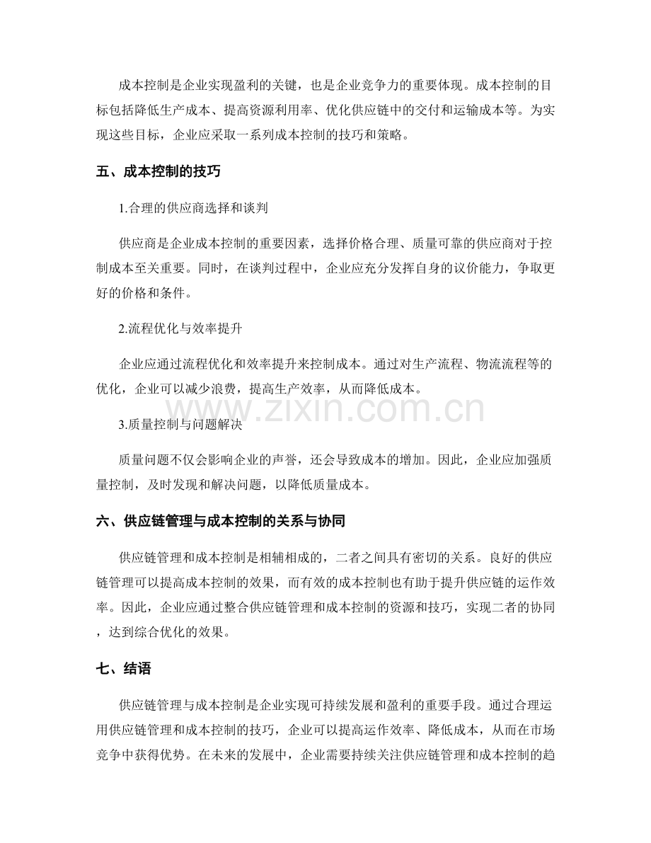 报告中的供应链管理与成本控制技巧.docx_第2页