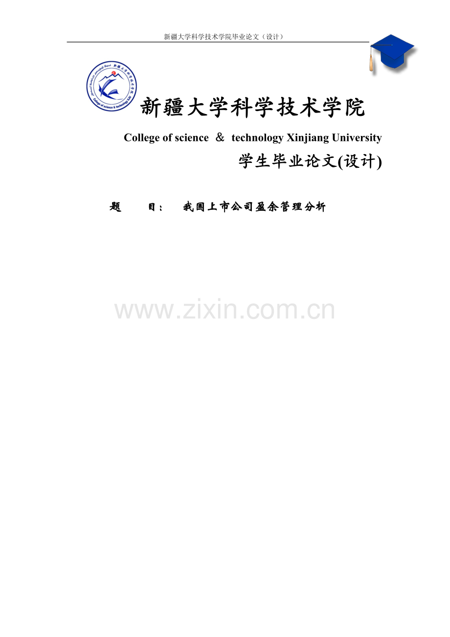 我国上市公司盈余管理动机分析毕业论文(设计).doc_第1页