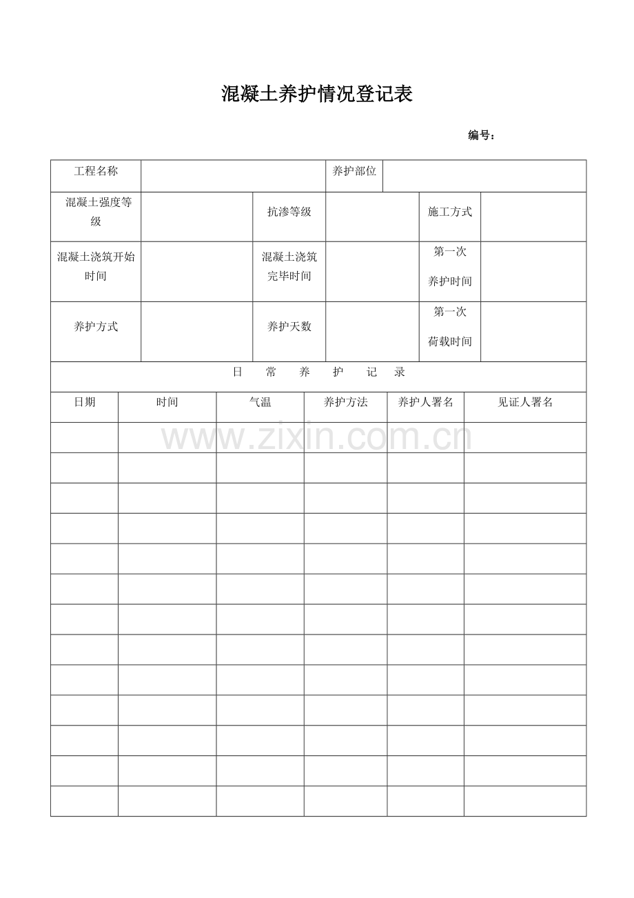 新版混凝土养护情况记录表.doc_第1页