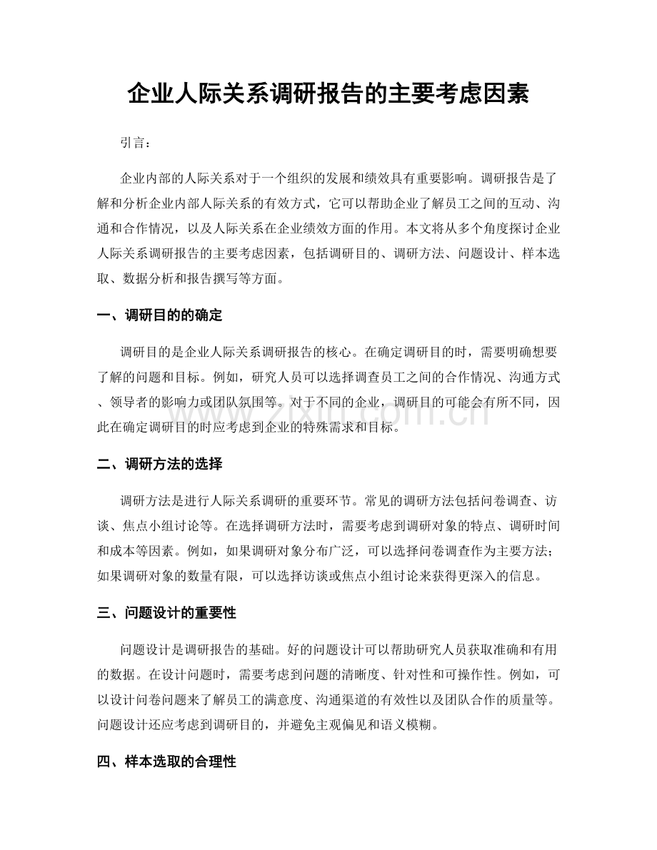 企业人际关系调研报告的主要考虑因素.docx_第1页