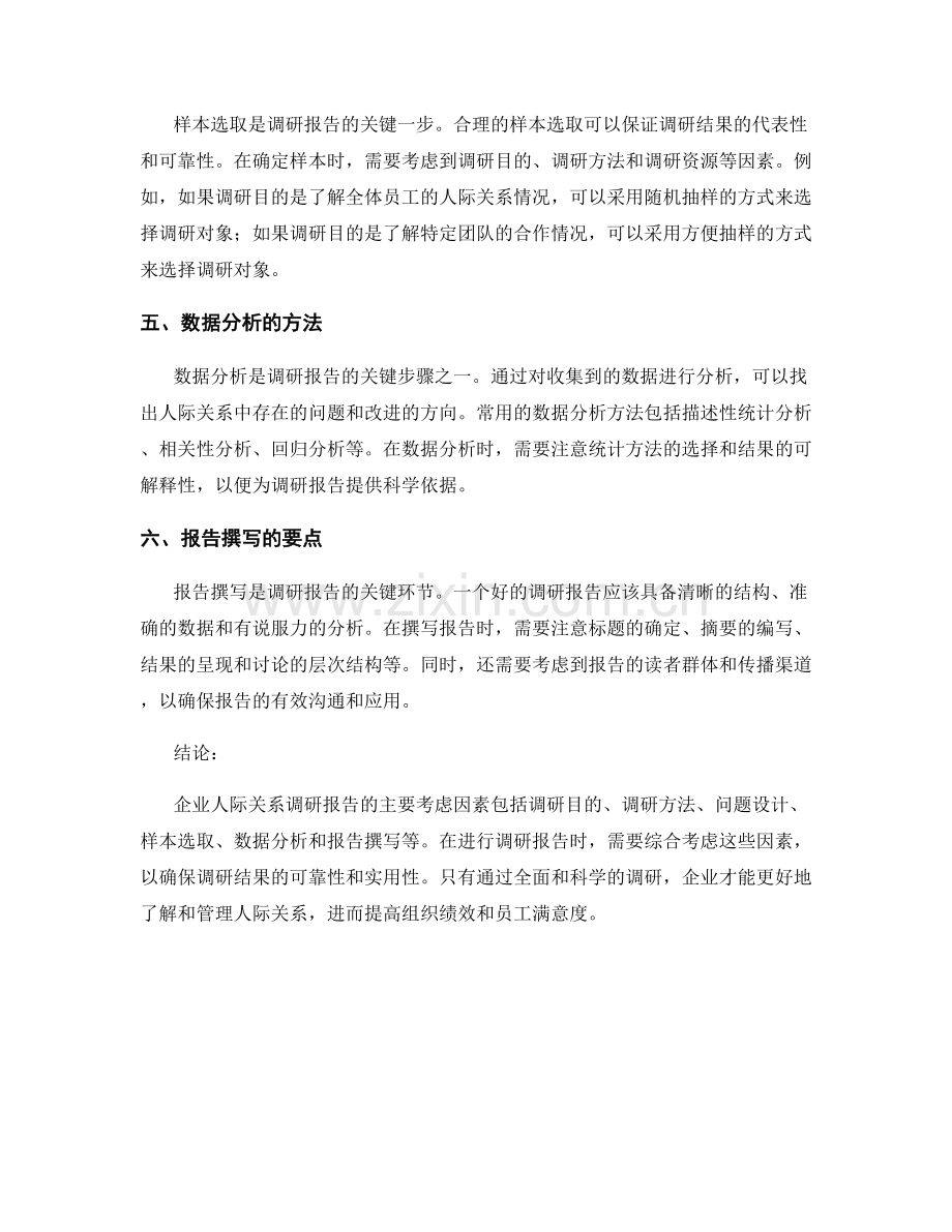 企业人际关系调研报告的主要考虑因素.docx_第2页