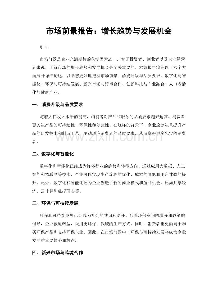 市场前景报告：增长趋势与发展机会.docx_第1页