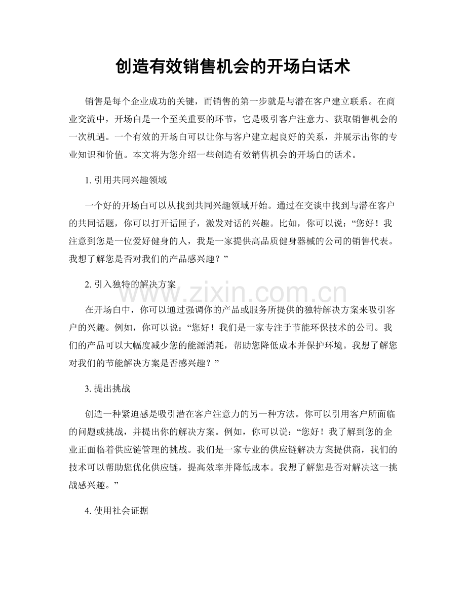 创造有效销售机会的开场白话术.docx_第1页