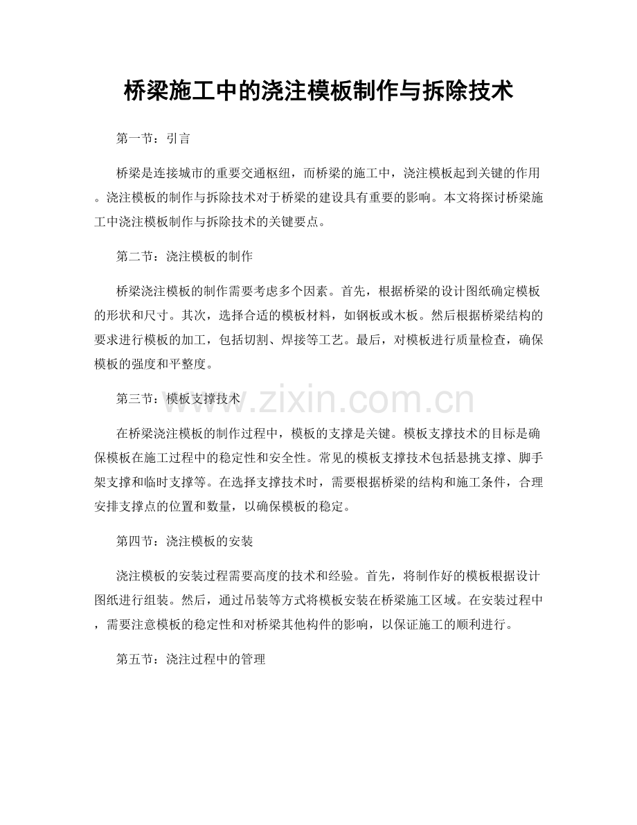 桥梁施工中的浇注模板制作与拆除技术.docx_第1页