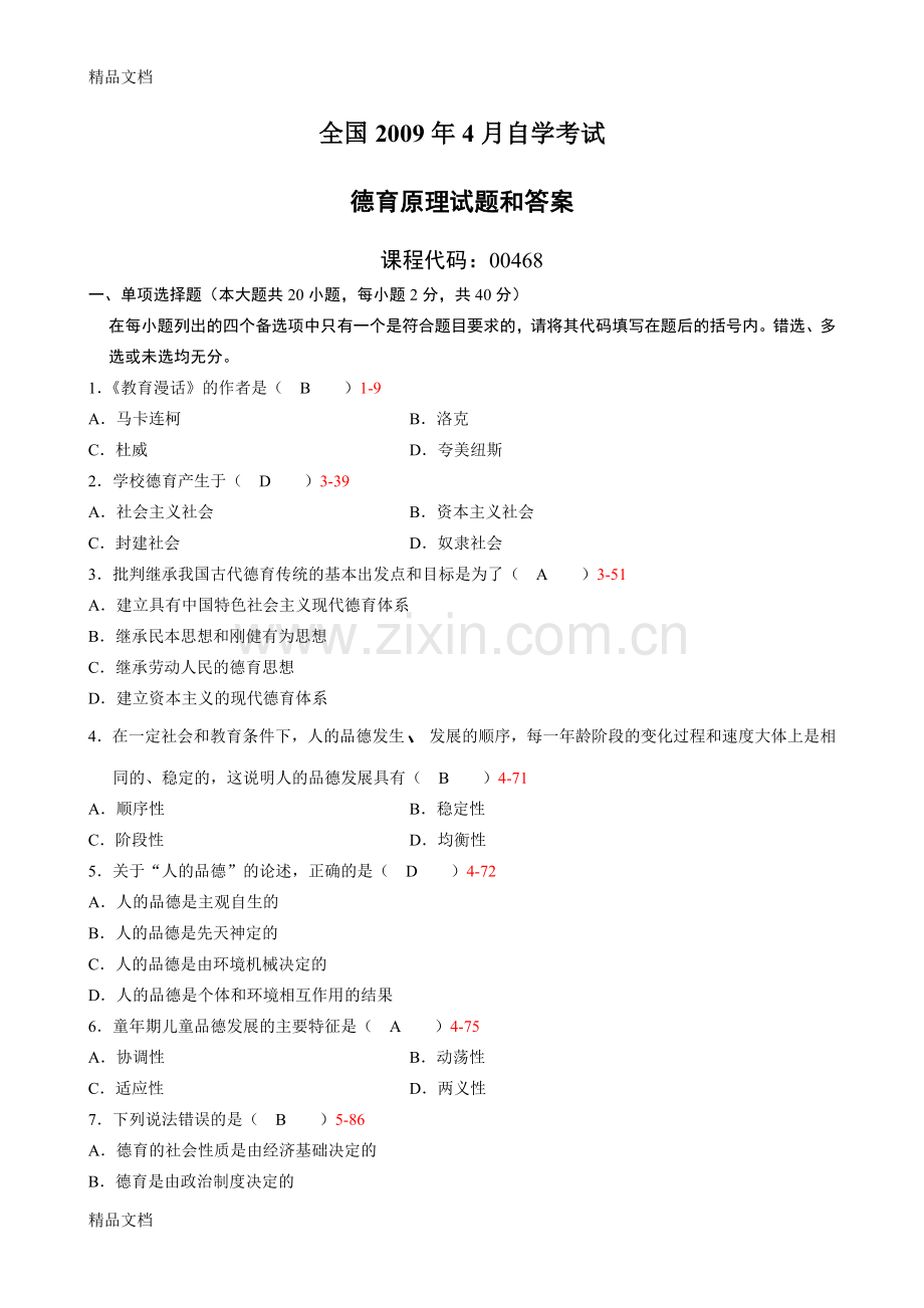 全国4月自考《德育原理》试题及答案00468.doc_第1页