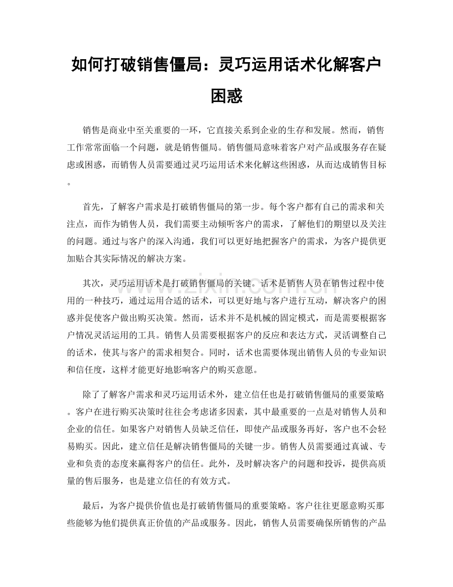 如何打破销售僵局：灵巧运用话术化解客户困惑.docx_第1页