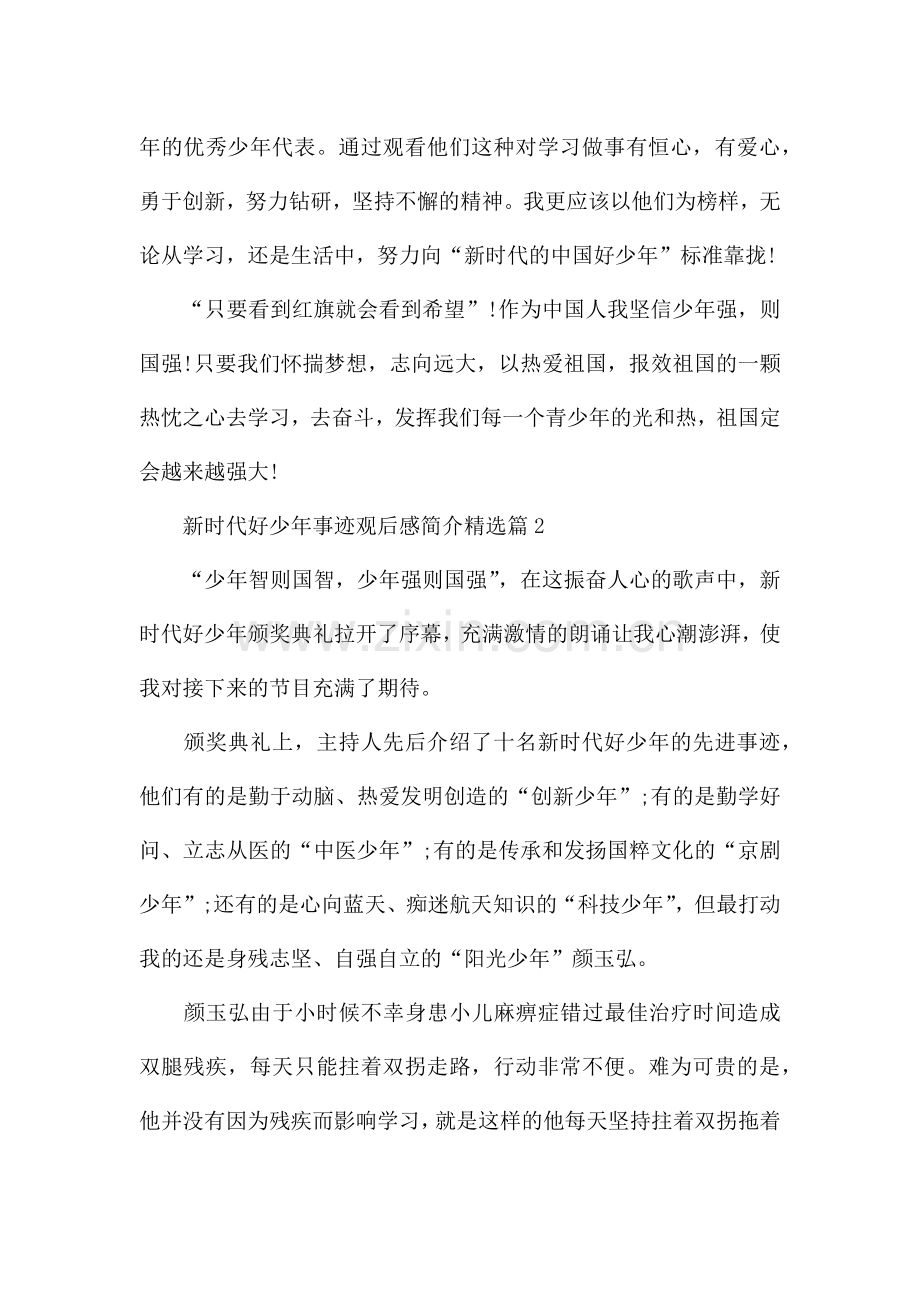 新时代好少年事迹观后感简介(5篇).docx_第2页