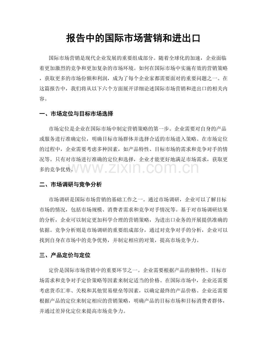 报告中的国际市场营销和进出口.docx_第1页