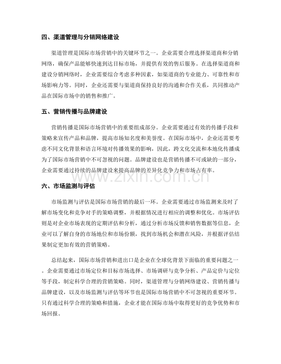 报告中的国际市场营销和进出口.docx_第2页