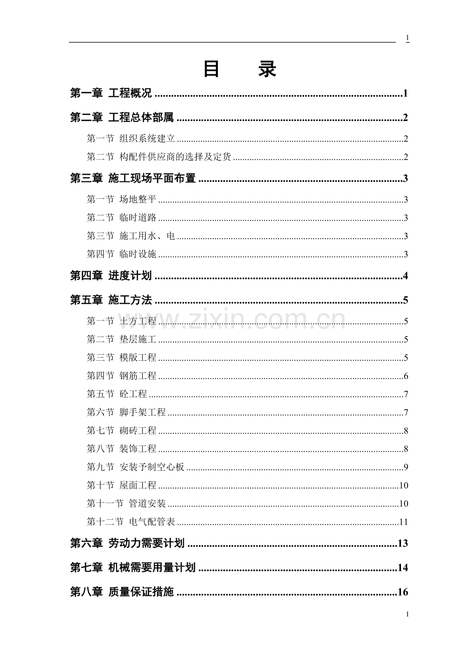 派某出所办公楼工程施工组织设计方案.doc_第1页