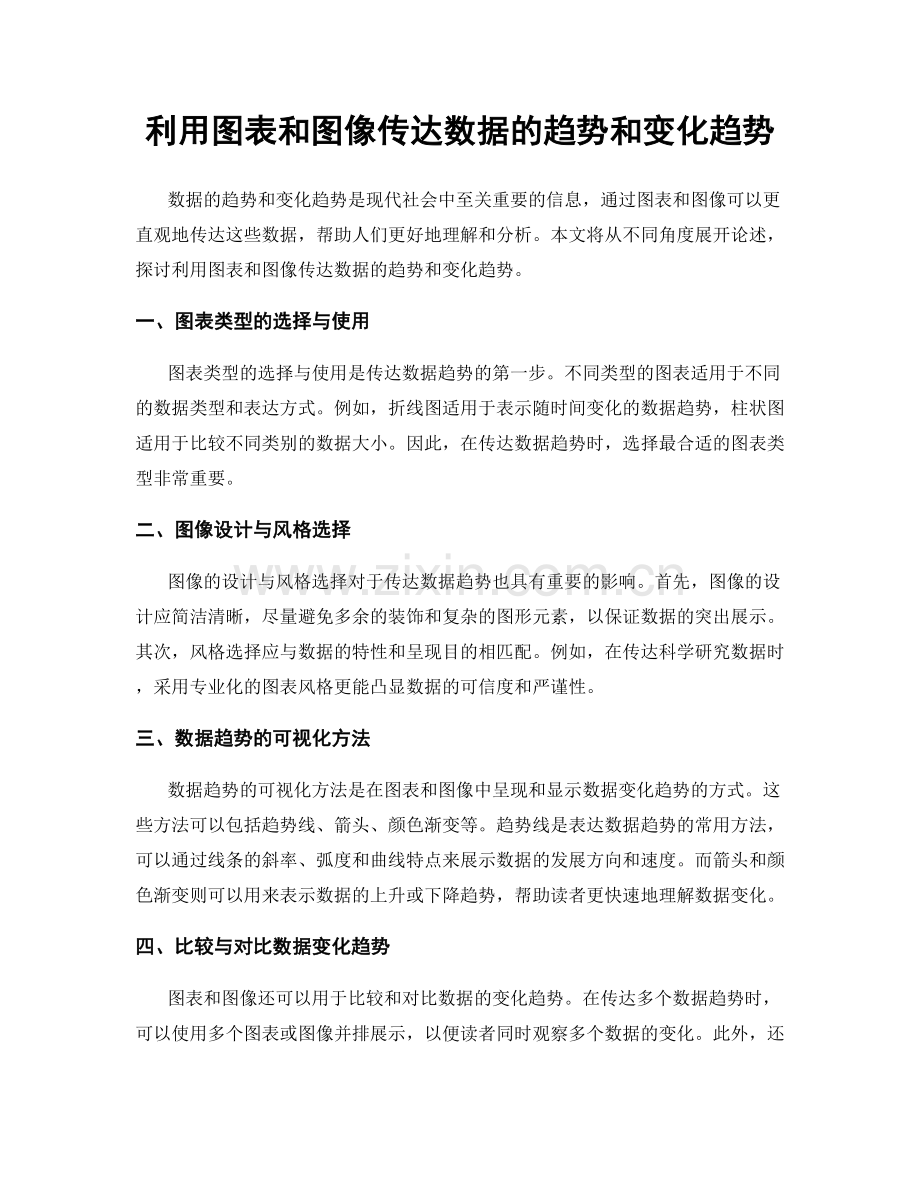 利用图表和图像传达数据的趋势和变化趋势.docx_第1页