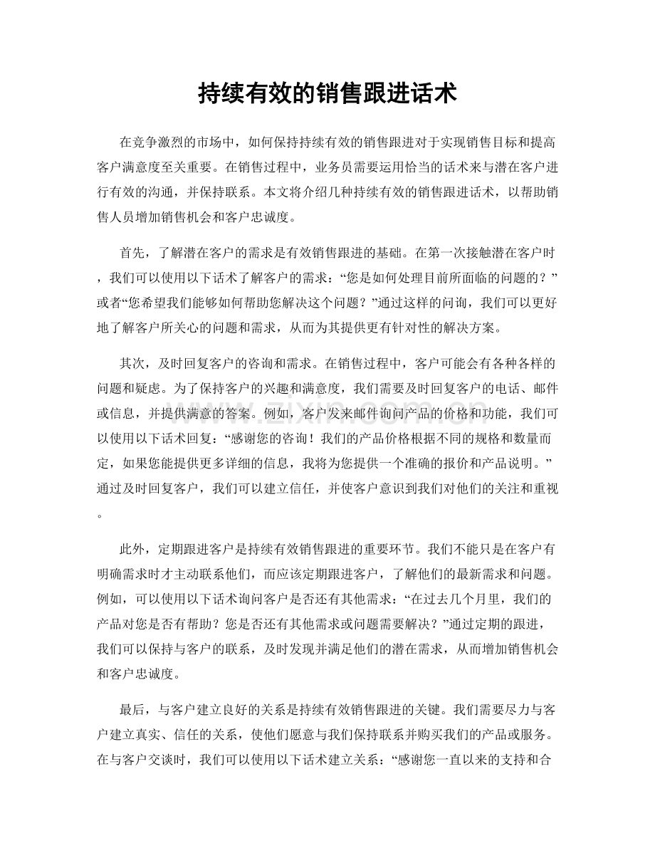 持续有效的销售跟进话术.docx_第1页