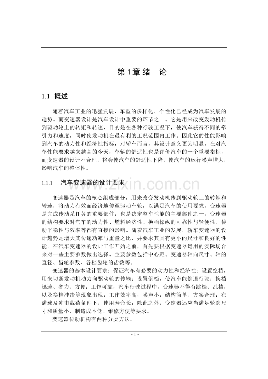 轿车两轴机械式变速器结构设计大学毕业论文.doc_第1页