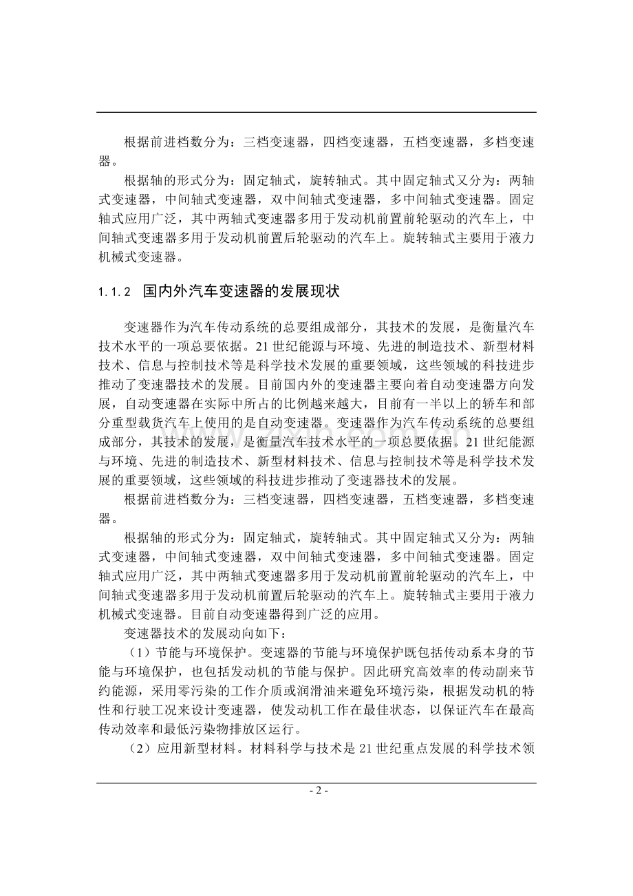 轿车两轴机械式变速器结构设计大学毕业论文.doc_第2页